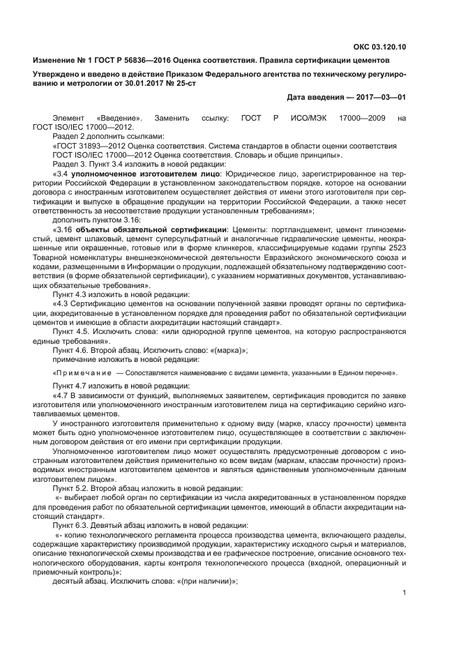 Изменение №1 к ГОСТ Р 56836-2016