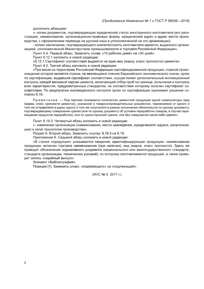 Изменение №1 к ГОСТ Р 56836-2016