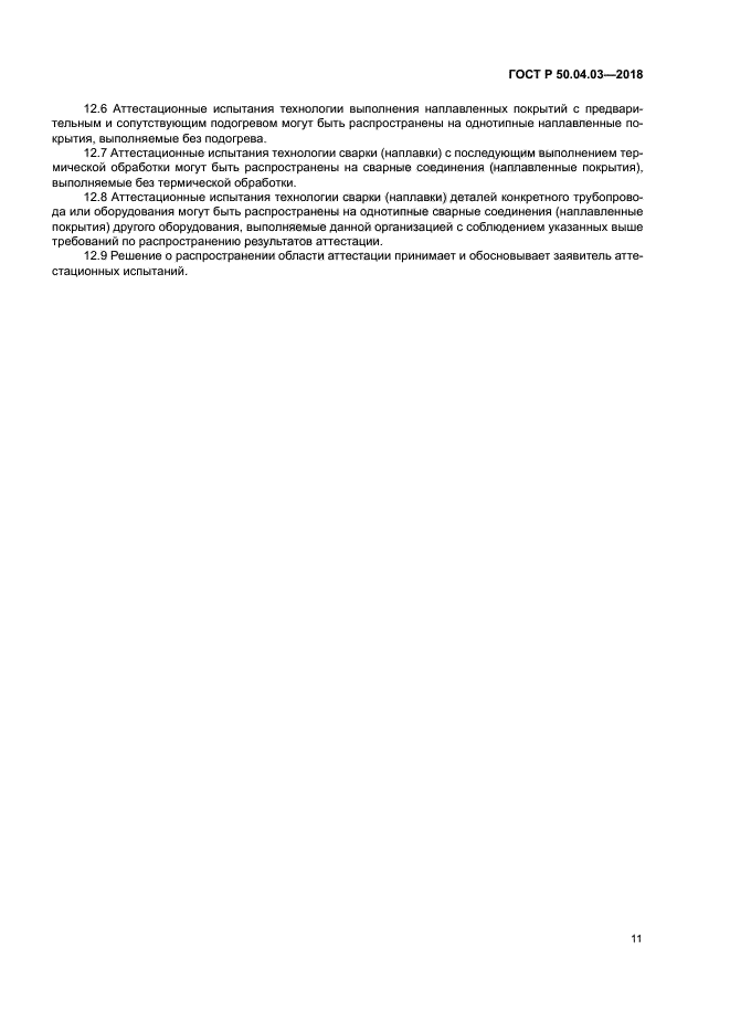 ГОСТ Р 50.04.03-2017