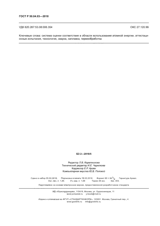 ГОСТ Р 50.04.03-2017
