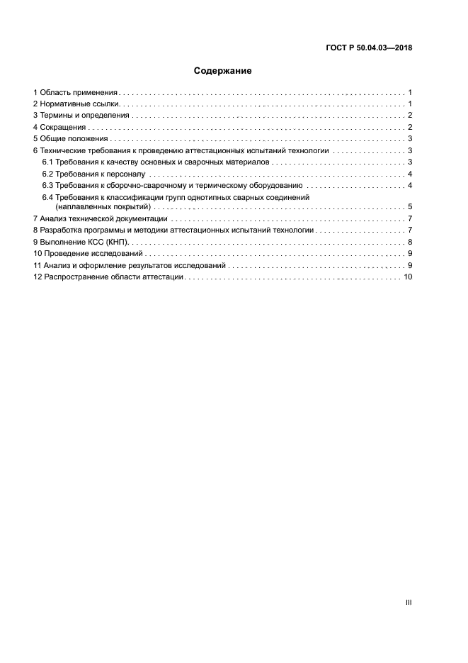 ГОСТ Р 50.04.03-2017