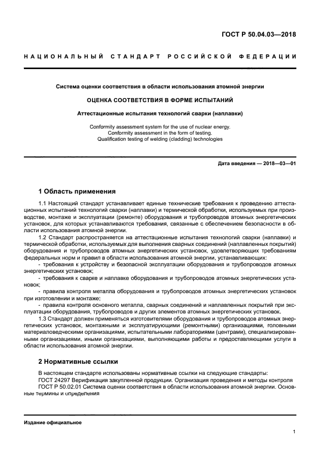 ГОСТ Р 50.04.03-2017