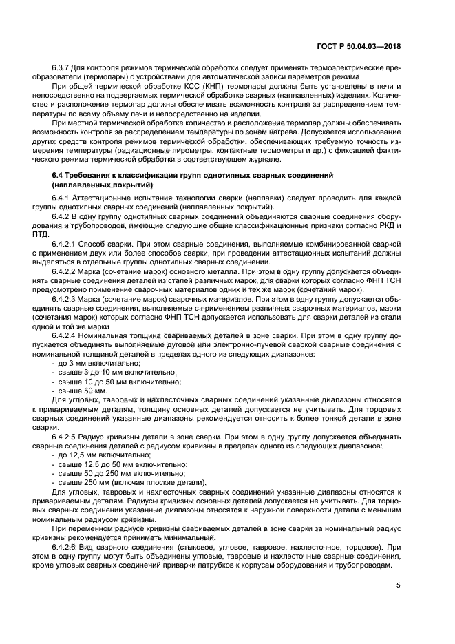 ГОСТ Р 50.04.03-2017