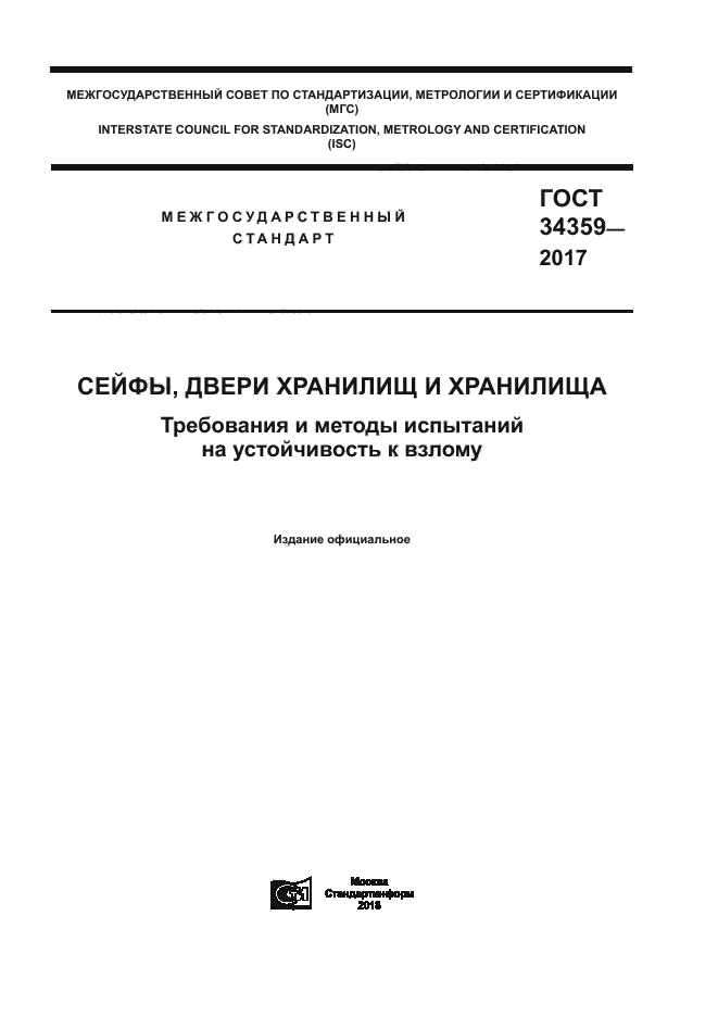 ГОСТ 34359-2017