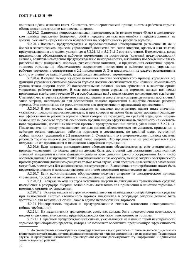 ГОСТ Р 41.13-Н-99