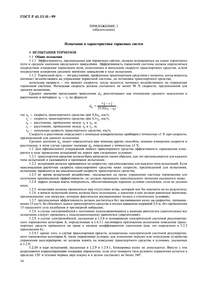 ГОСТ Р 41.13-Н-99