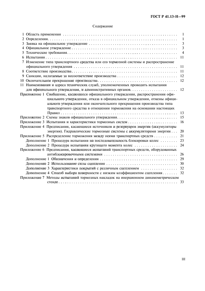 ГОСТ Р 41.13-Н-99