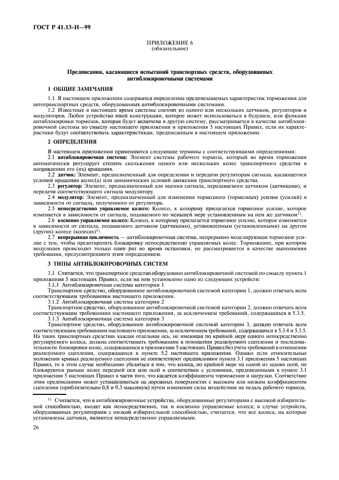 ГОСТ Р 41.13-Н-99