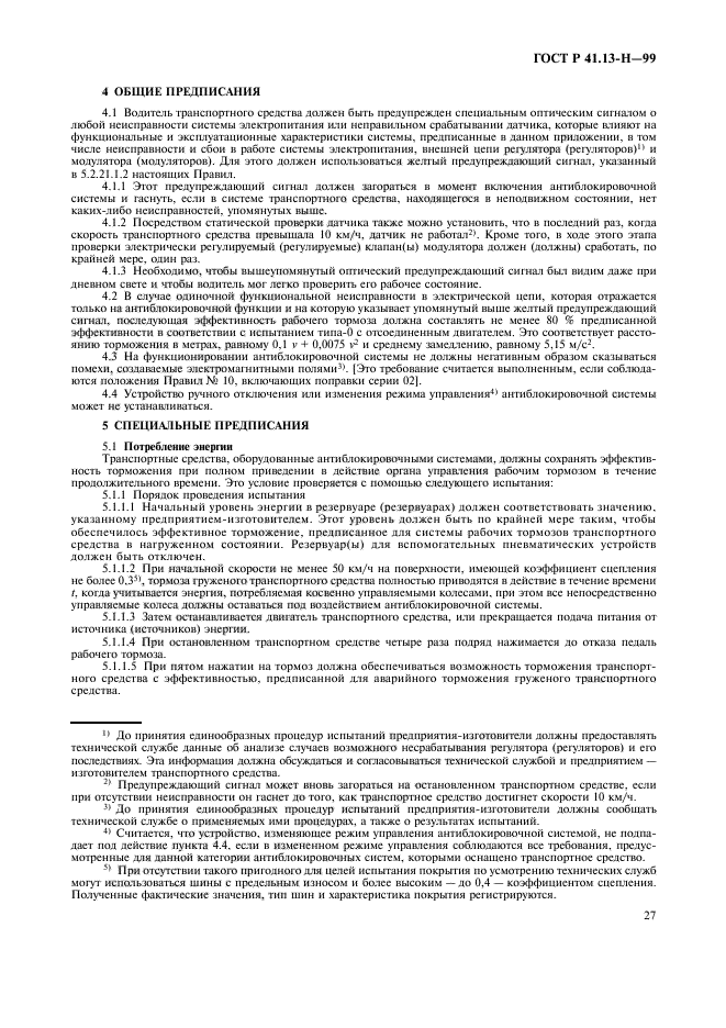 ГОСТ Р 41.13-Н-99