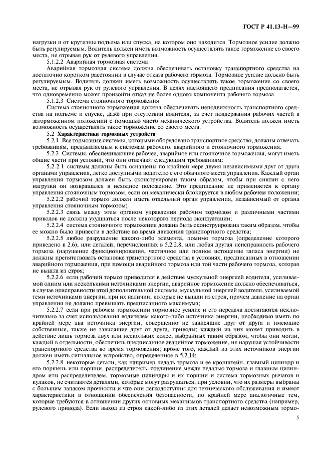 ГОСТ Р 41.13-Н-99