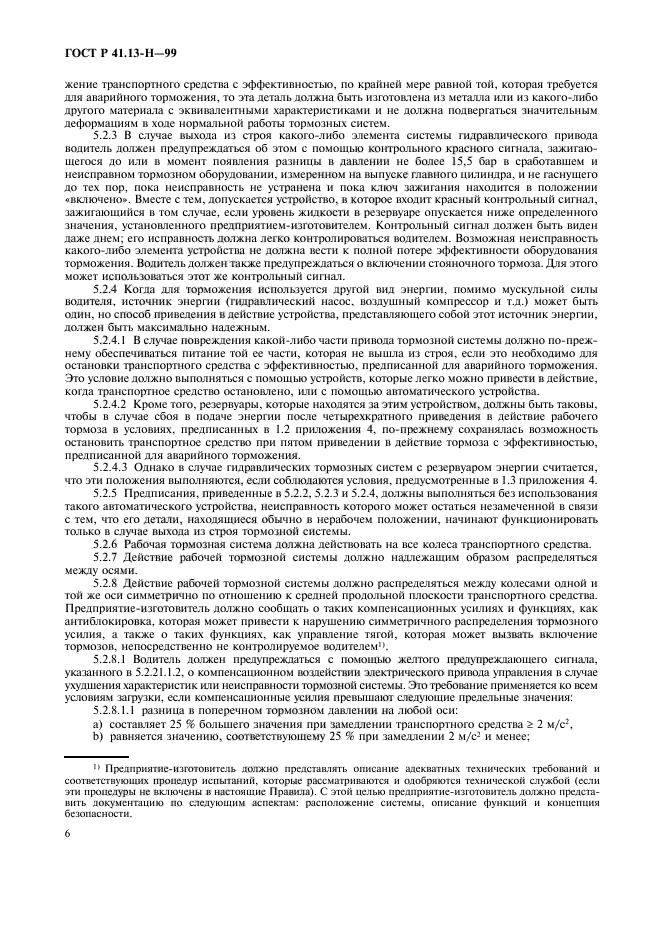 ГОСТ Р 41.13-Н-99