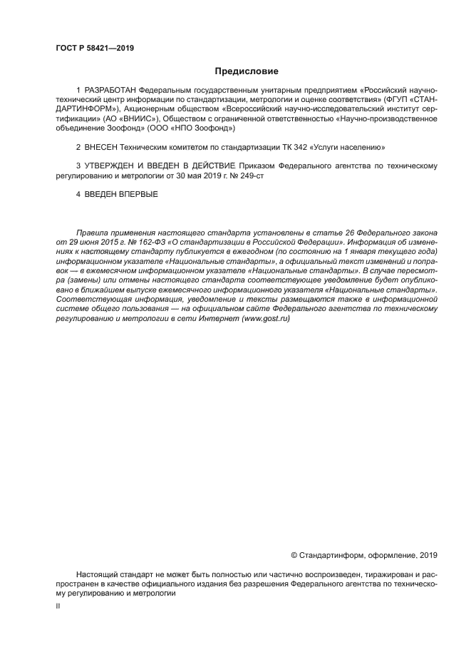 ГОСТ Р 58421-2018