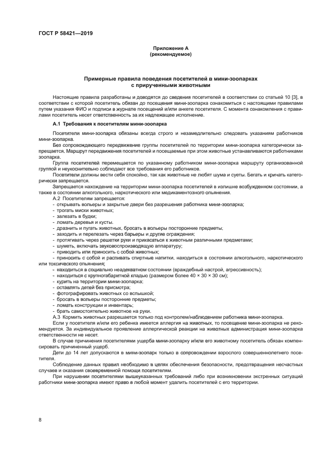 ГОСТ Р 58421-2018