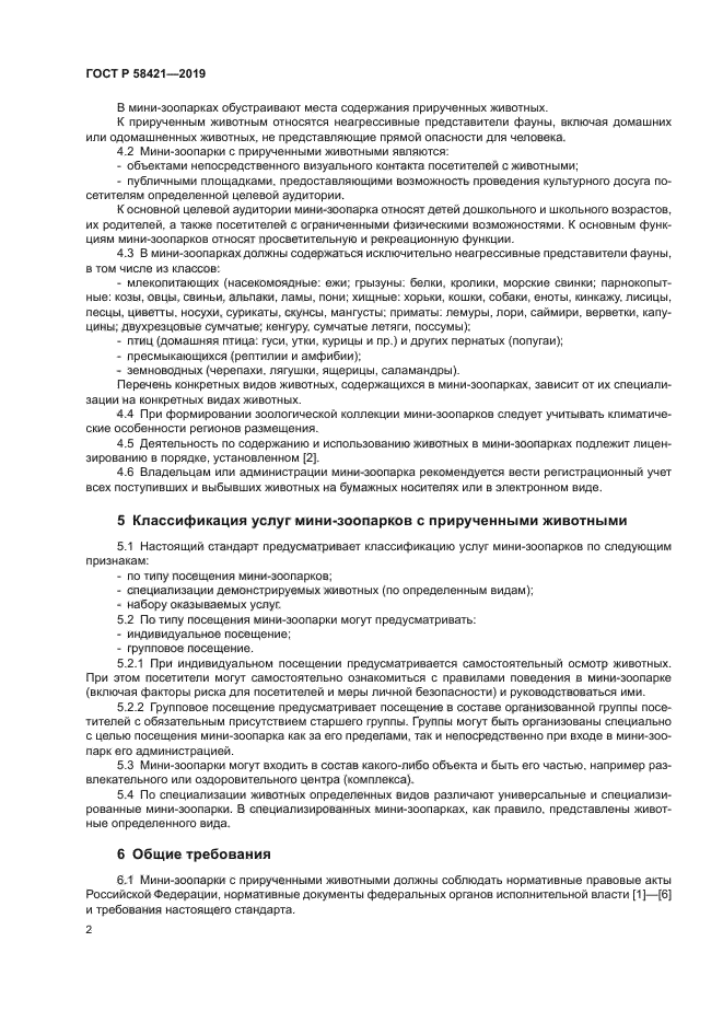 ГОСТ Р 58421-2018