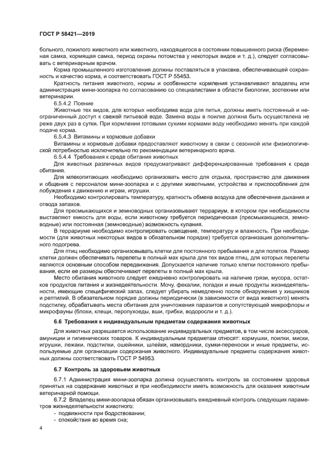 ГОСТ Р 58421-2018