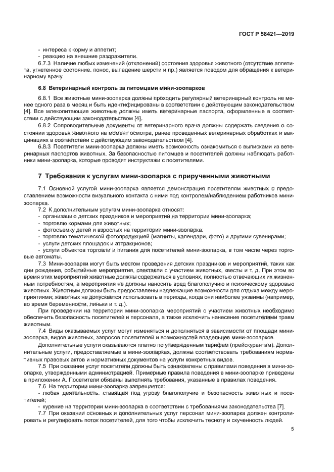 ГОСТ Р 58421-2018