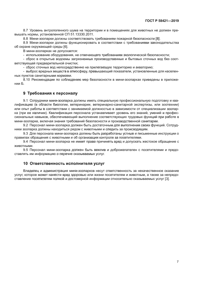 ГОСТ Р 58421-2018