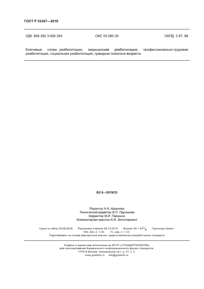 ГОСТ Р 53347-2019