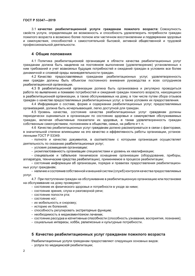 ГОСТ Р 53347-2019