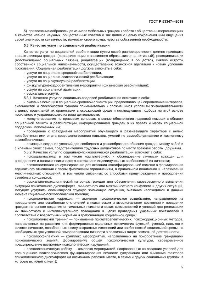 ГОСТ Р 53347-2019