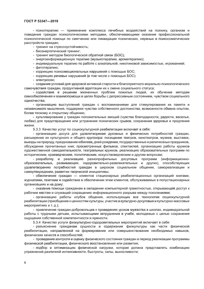 ГОСТ Р 53347-2019