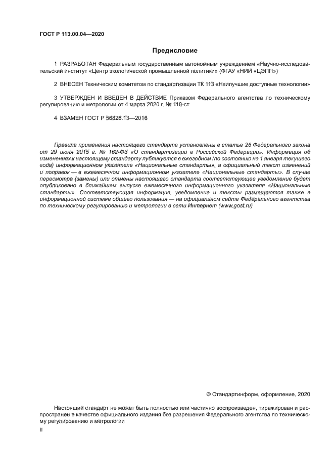 ГОСТ Р 113.00.04-2020