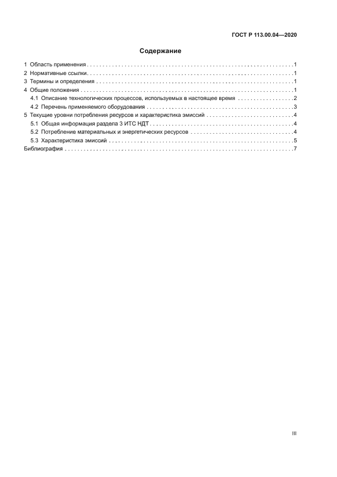 ГОСТ Р 113.00.04-2020