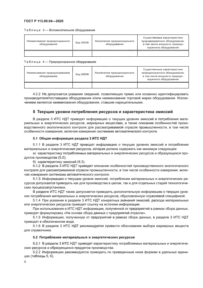 ГОСТ Р 113.00.04-2020