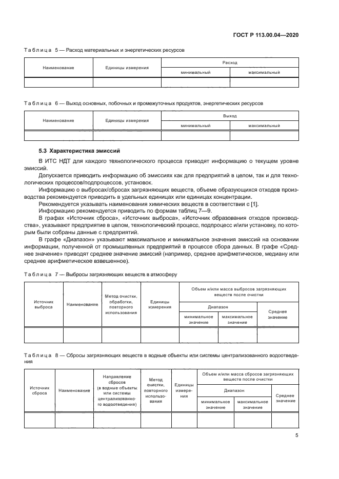 ГОСТ Р 113.00.04-2020