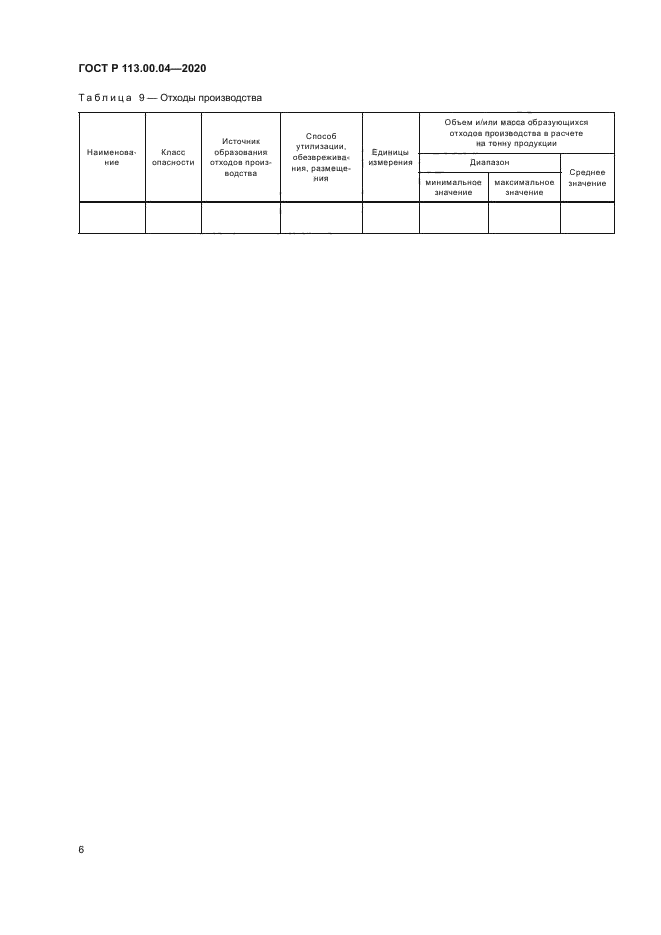 ГОСТ Р 113.00.04-2020