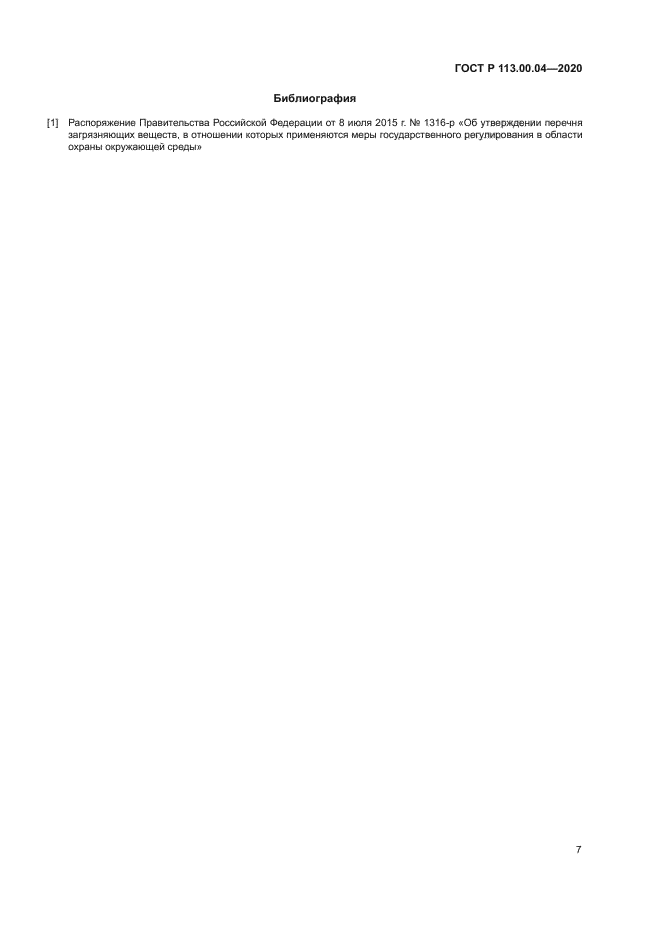 ГОСТ Р 113.00.04-2020