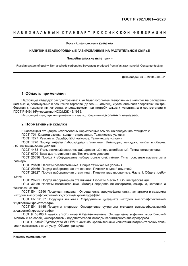 ГОСТ Р 702.1.001-2020