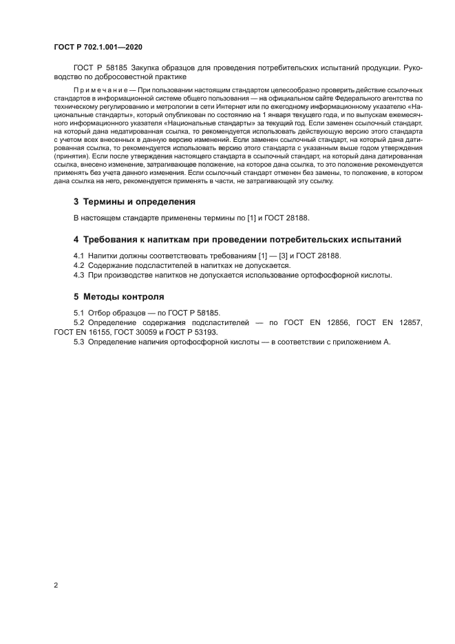 ГОСТ Р 702.1.001-2020