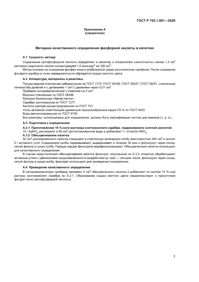 ГОСТ Р 702.1.001-2020