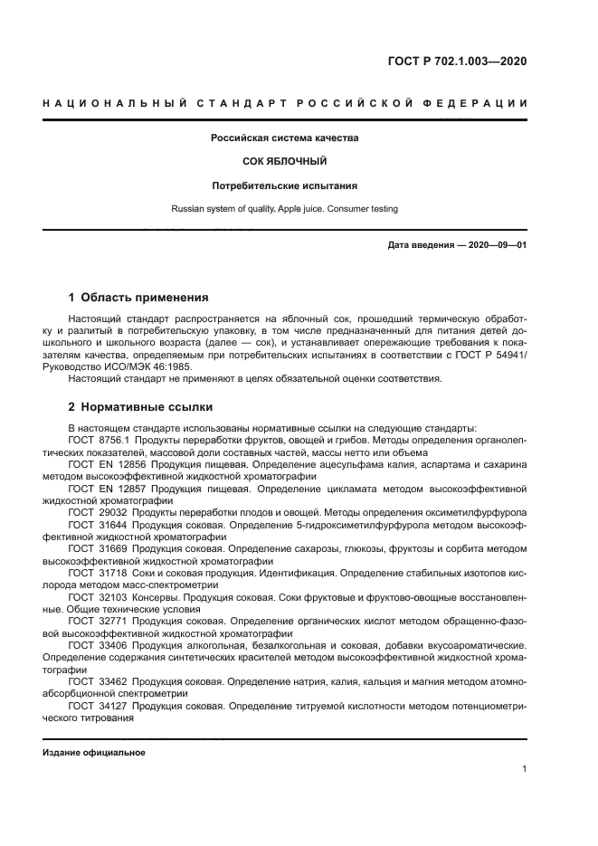 ГОСТ Р 702.1.003-2020
