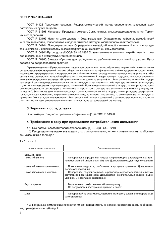 ГОСТ Р 702.1.003-2020