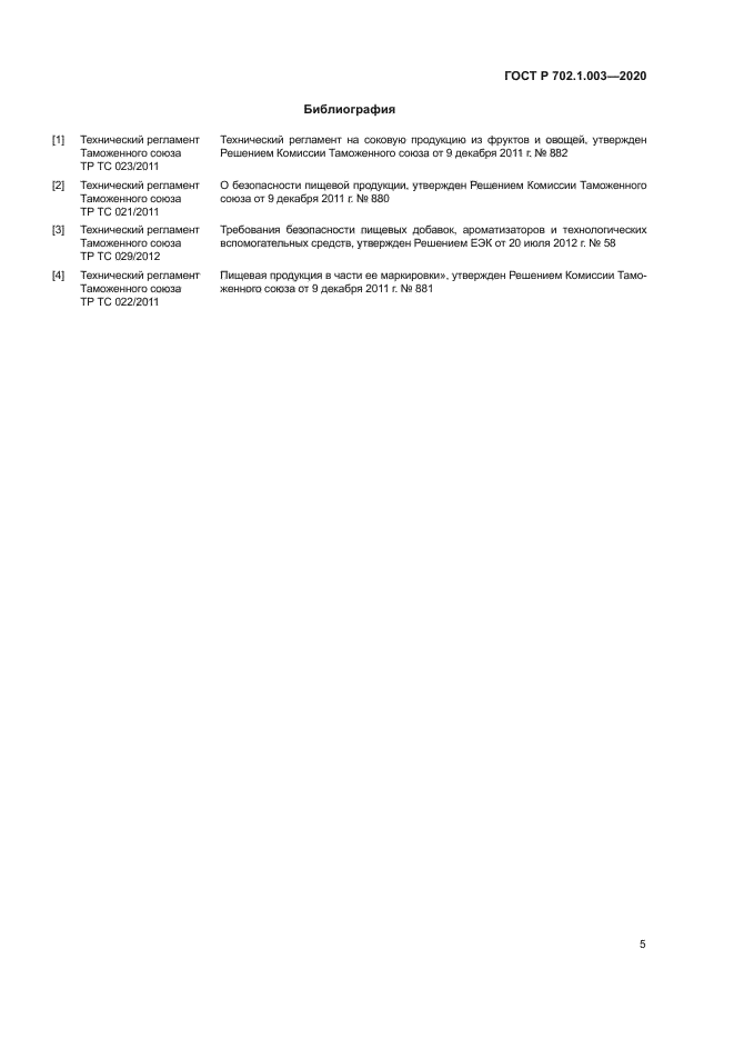 ГОСТ Р 702.1.003-2020