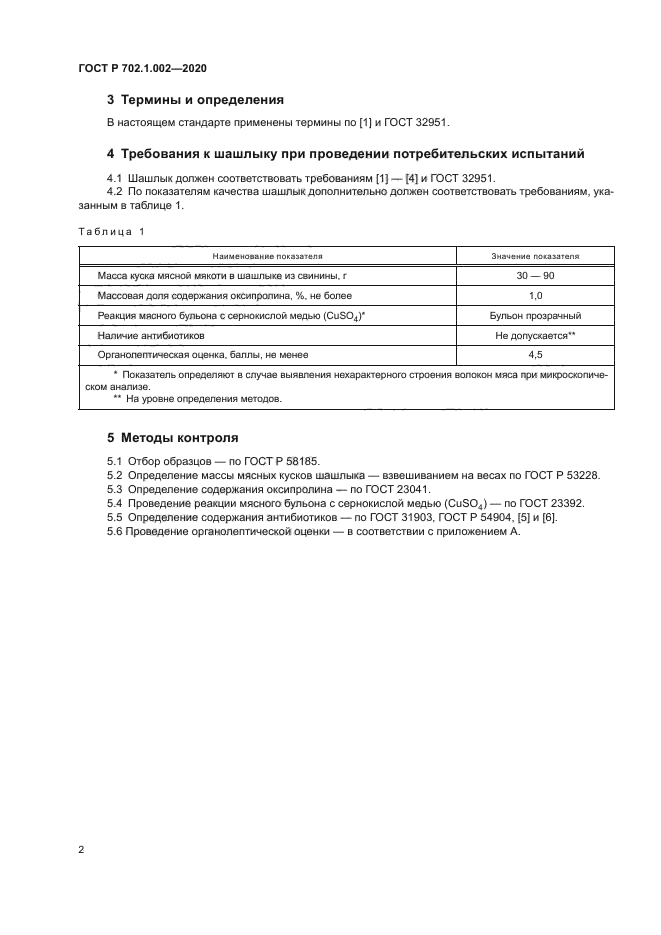 ГОСТ Р 702.1.002-2020