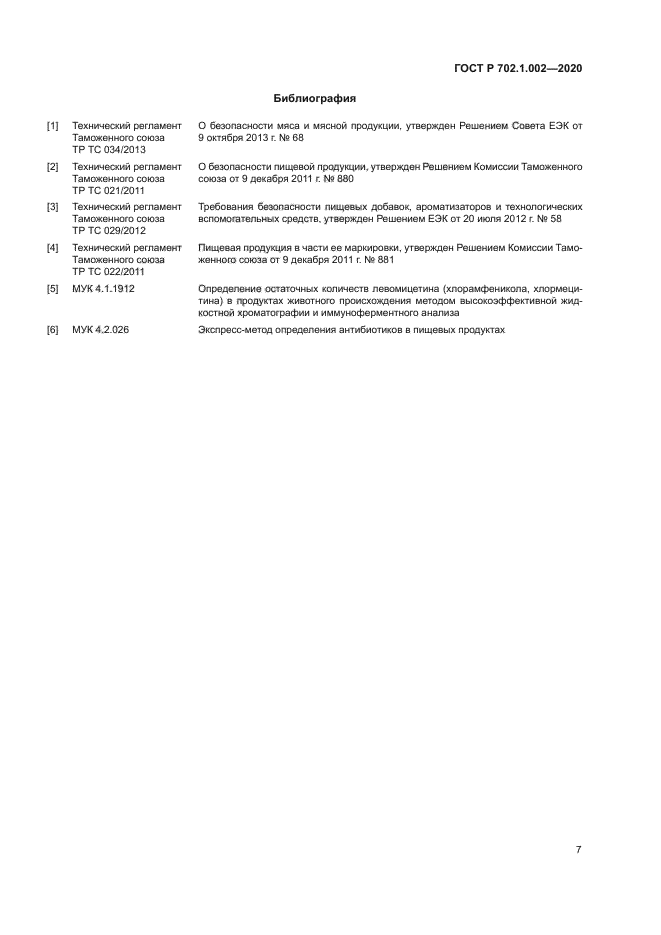 ГОСТ Р 702.1.002-2020