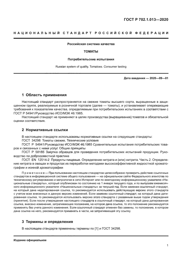 ГОСТ Р 702.1.013-2020