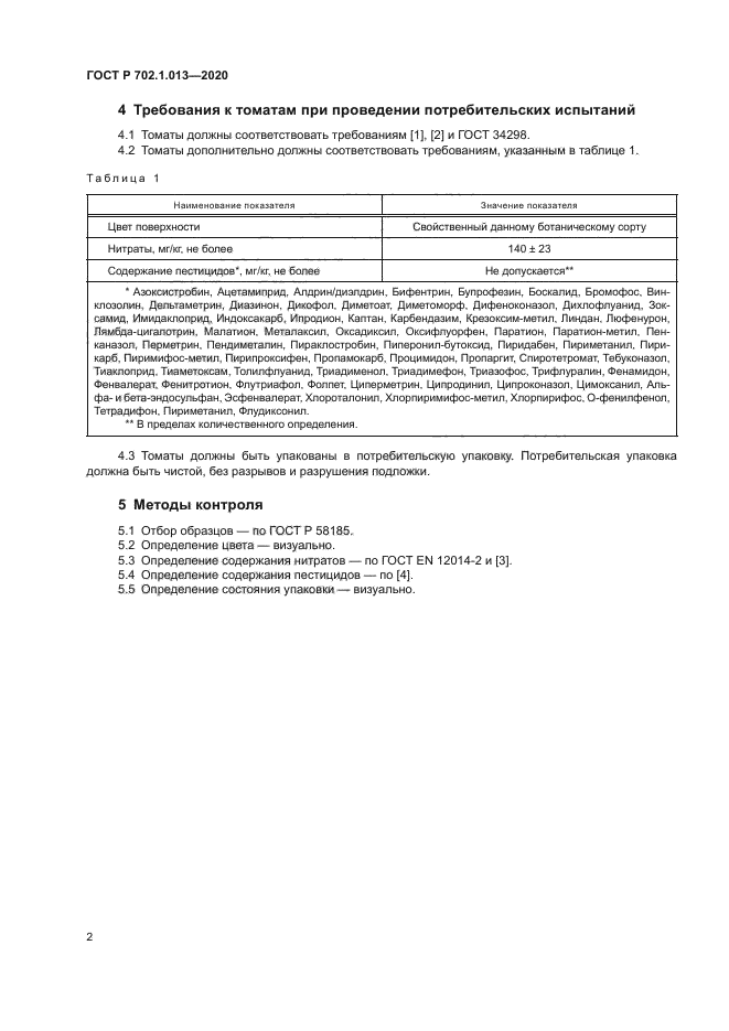 ГОСТ Р 702.1.013-2020