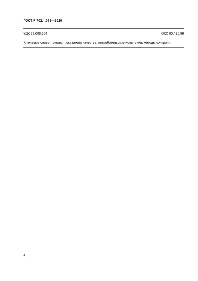 ГОСТ Р 702.1.013-2020