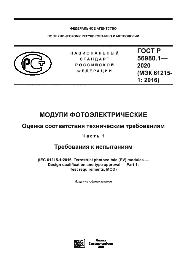 ГОСТ Р 56980.1-2020