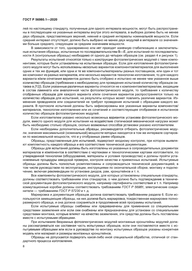 ГОСТ Р 56980.1-2020