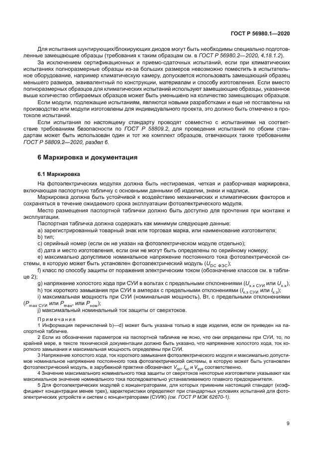 ГОСТ Р 56980.1-2020