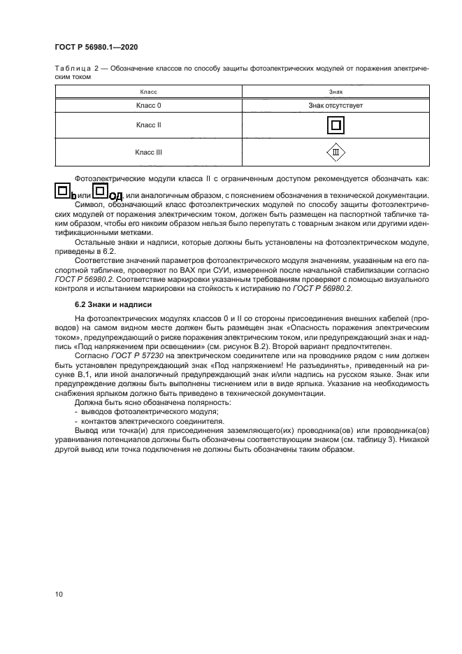 ГОСТ Р 56980.1-2020
