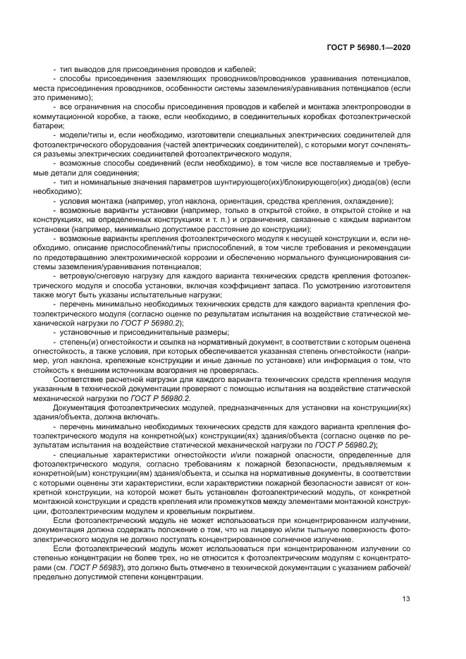 ГОСТ Р 56980.1-2020