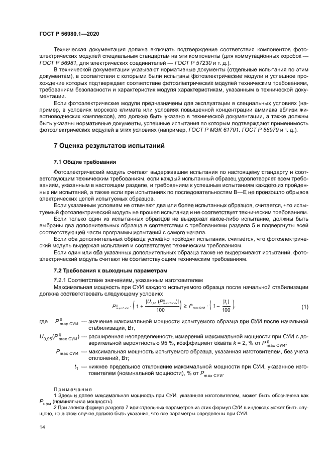 ГОСТ Р 56980.1-2020