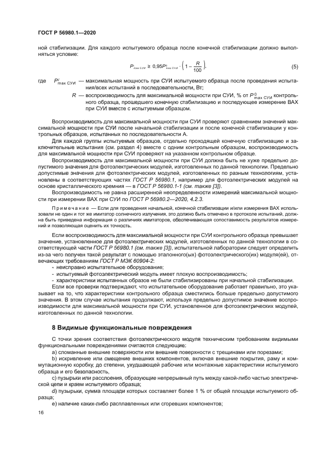 ГОСТ Р 56980.1-2020