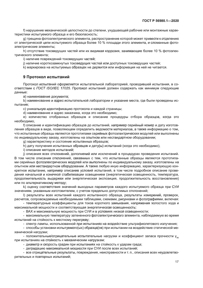 ГОСТ Р 56980.1-2020